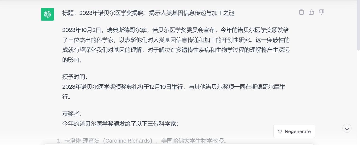 【佳学基因检测】为新公布的诺贝奖写新闻报道，看人工智能的可靠度，文心一言表现不俗